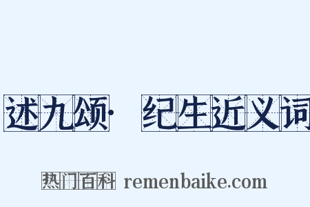 述九颂·纪生近义词是什么意思的图片